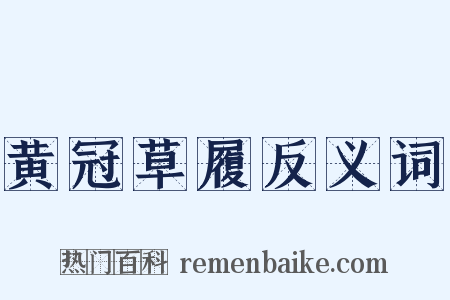黄冠草履反义词是什么意思的图片